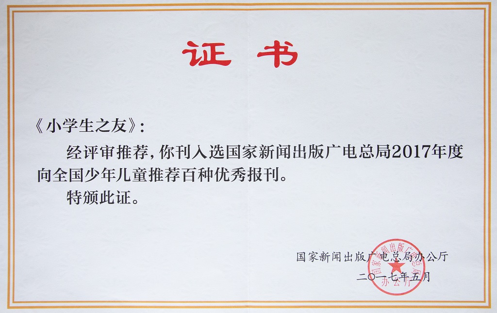 《小學(xué)生之友》被推薦為全國(guó)百種優(yōu)秀報(bào)刊.jpg